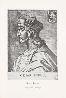 Макиавелли Н. Сочинения / Пер. А.И. Габричевского, А.К. Дживелегова, М.А. Перовского, М.С. Фельдштейна и С.В. Шервинского; ст. и ред. А.К. Дживелегова; предисл. Л. Каменева; суперобл., переплет работы худож. П.А. Алякринского. Т. 1 [и ед.]. М.; Л.: Academia, 1934.